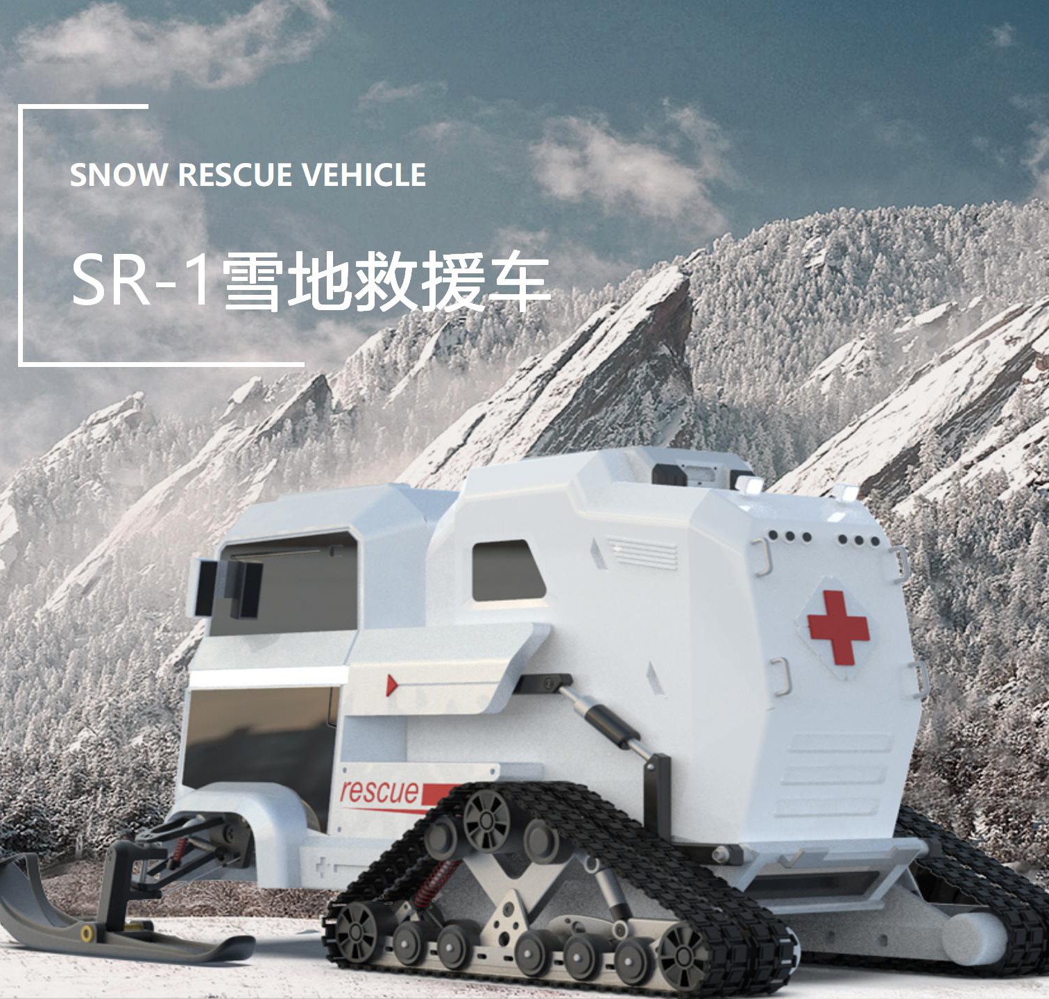 sr-1 雪地救援车